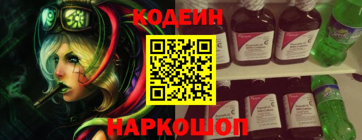Codein напиток Lean (лин)  купить  сайты  Codein Purple Drank  Домодедово  Вход с VPN 